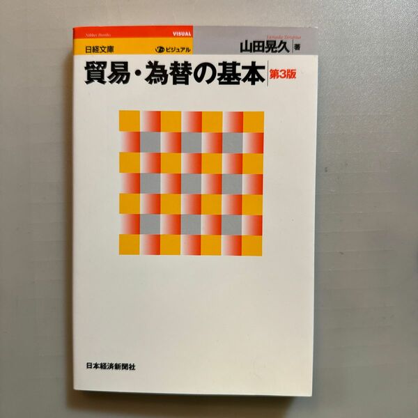 ビジュアル貿易・為替の基本 （日経文庫　９７１） （第３版） 山田晃久／著