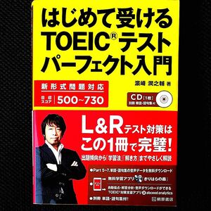 はじめて受けるＴＯＥＩＣテストパーフェクト入門 浜崎潤之輔／著