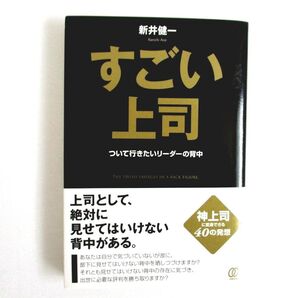 すごい上司 ついて行きたいリーダーの背中 新井健一/著