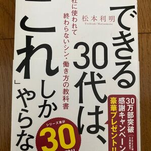 できる30代は、これしかやらない
