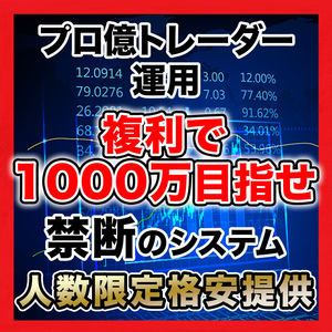 ②【30枠追加価格1円】EA卒業...億トレーダーが運用してくれる！ 完全放置/自動売買/EA/投資/コピートレード/指標停止無し/資産運用/副業