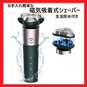 水洗い可！電気シェーバー　3枚刃、360度稼働、2000mAh、typeC充電