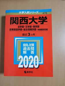 赤本　関西大学2020 法学部　文学部　商学部　政策創造学部　総合情報学部　 赤本