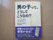 ●ユーズド 「男の子って、どうしてこうなの？」 スティーブ・ビダルフ著 菅靖彦訳 草思社_画像1