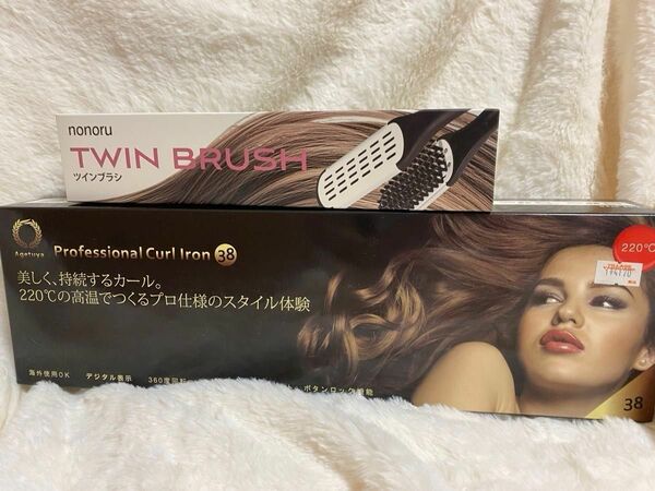 新品未使用セット　ツインブラシ　アゲツヤヘアアイロン　女子力アップセット