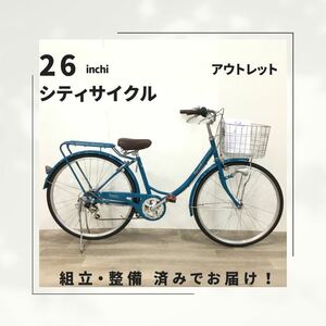 26インチ オートライト 6段ギア 自転車 (1841) ブルー ZX23228186 未使用品 □