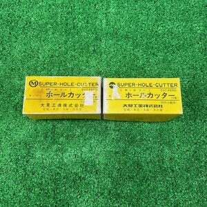 大見工業 ホールカッター E型 サイズ46 未使用品 2点セット ★★★☆HJ22