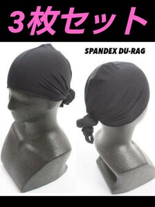 3枚セット スパン ドゥーラグ 黒 DU-RAG【ブラック】ドゥラグ スパンデックス SPANDEX DURAG 伸縮 素材 バンダナ ビーニー ツルツル 