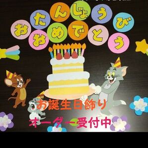 *オーダー受付中*お誕生日飾り 壁面飾り ハンドメイド
