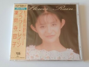 【希少未開封商品】薬師寺容子 / フラワー・レイン Flower Rain CD TDK RECORDS TDCT1007 90年作品,原宿物語,ミスあんみつ姫,プチセブン