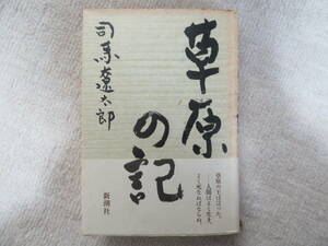 草原の記　司馬遼太郎/著　新潮社　送料込