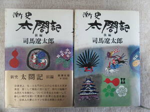 新史 太閤記 司馬遼太郎 新潮社 送料込