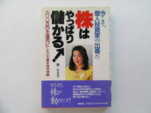 株はやっぱり儲かる！　今こそ、個人投資家の出番だ　六〇〇万円を一億円にした二七歳女性の体験 華みき子／著