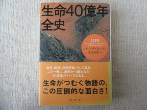 生命４０億年全史　リチャード・フォーティ／著　渡辺政隆／訳　送料込