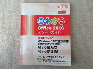 よくわかる office2016 スタートガイド FOM出版