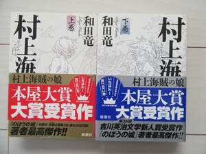 村上海賊の娘　上下　和田竜/著　新潮社　送料込