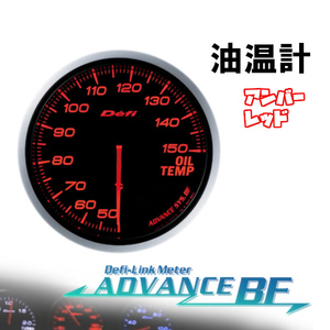 デフィ Defi-Link ADVANCE BF 油温計 (アンバーレッド) Φ60 DF10402