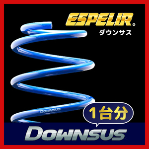 ESPELIR エスペリア ダウンサス 1台分 ヴィッツ NSP130 H29/1～ 2WD 1.3L 後期 H29/1～ / 1.3F / 1.3 Jewela EST-2989