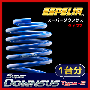 ESPELIR エスペリア スーパーダウンサス TYPE2 1台分 ミラジーノ L650S H16/11～21/4 2WD NA / ミニライト 15inch装着車 ESD-2403