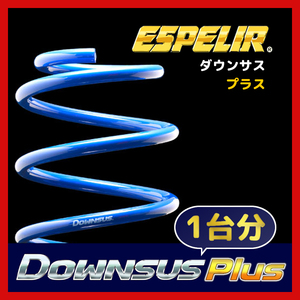 ESPELIR エスペリア ダウンサス プラス 1台分 スペイド NSP141 H27/7～H30/6 2WD 1.3L / 1.5F / 1.5G / 1.5V / 1.5X / 1.5Y EST-6241