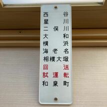 相模鉄道／アクリル製・裏彫り文字・正面字幕・駅名対照表「和泉町」入り_画像3