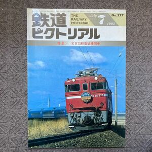 鉄道ピクトリアルNo.577 〈特集〉ＥＤ75形電気機関車