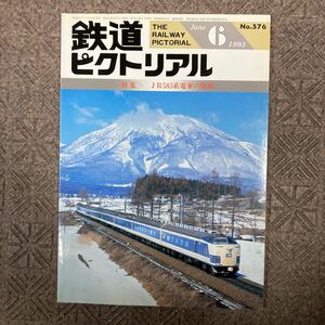 鉄道ピクトリアルNo.576〈特集〉J R583系電車の現状