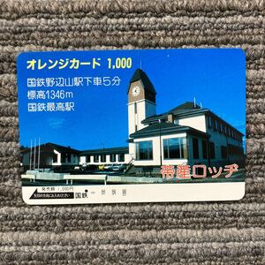 一穴・フリー　国鉄＊オレンジカード ／帝産ロッヂ　・国鉄野辺山駅下車　1,000円カード