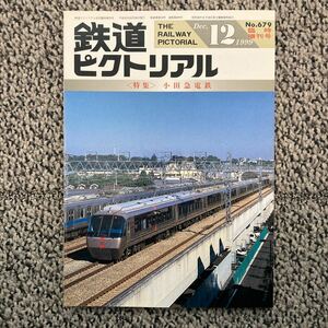 鉄道ピクトリアルNo.679 臨時増刊号〈特集〉小田急電鉄