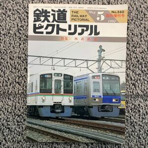 鉄道ピクトリアルNo.560 臨時増刊号〈特集〉西武鉄道