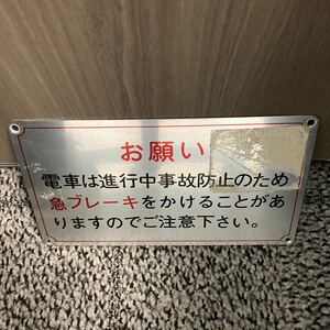 京急2000形／２扉車時代のアルミ製客室内「急ブレーキ注意」表示板