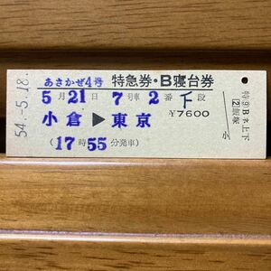 あさかぜ４号　Ｄ型硬券／特急券・B寝台券 小倉-東京　飯塚駅　昭和54年発行