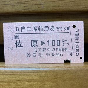 □東　Ｂ自由席特急券　佐原から100Km ◯委　潮来駅発行　平成２年（ゾロ目）