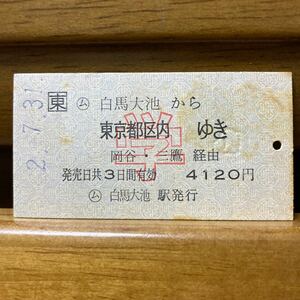 □東　◯ム　白馬大池から　東京都区内ゆき　「学」影文字入り　岡谷・三鷹経由　◯ム　白馬大池駅　平成２年発行