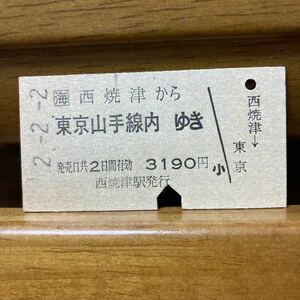 □海　西焼津から　東京山手線内ゆき　西焼津駅　平成２年２月２日発行