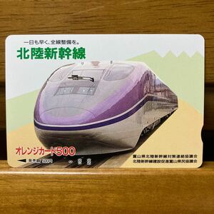 ２穴・フリーJR西　オレンジカード ／一日も早く全線整備を。北陸新幹線　500円カード　