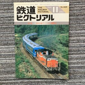 鉄道ピクトリアルNo.439〈特集〉DD51形ディーゼル機関車