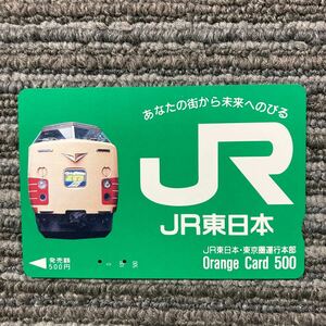 ２穴・フリーJR東　オレンジカード ／東京圏運行本部　183系・特急あずさ号／500円カード　