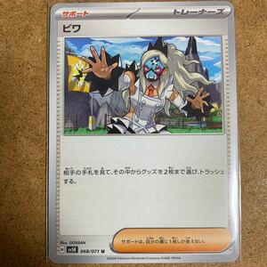 【即決価格】数9 / ポケモンカードゲーム / ビワ / sv5K 068/071 U / 3点同時落札で送料無料 / ワイルドフォース