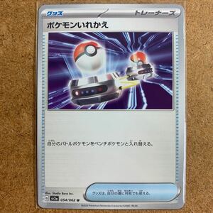 【即決価格】数6 / ポケモンカードゲーム / ポケモンいれかえ / sv3a 054/062 U アンコモン / 3点同時落札で送料無料 / レイジングサーフ