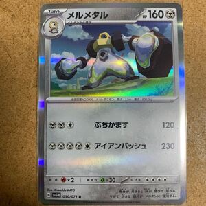 【即決価格】数2 / ポケモンカードゲーム / メルメタル / sv5M 050/071 R / 3点同時落札で送料無料 / サイバージャッジ