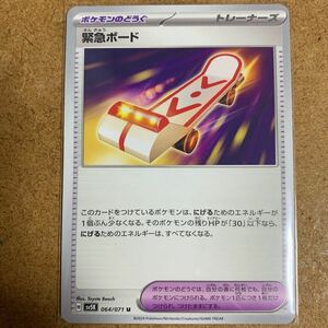 【即決価格】数7 / ポケモンカードゲーム / 緊急ボード / sv5K 064/071 U / 3点同時落札で送料無料 / ワイルドフォース