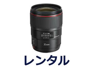 【レンタル４日間】Canon EF35mm F1.4L II USM