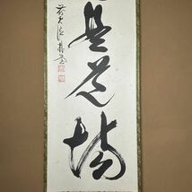 ★真作！茶道具/掛軸/茶掛！紫野/大徳寺/福聚院『前大徳 佐藤朴堂』筆！『直心是道場』一行書！平安堂表装！紙本/共箱/紙箱付！★_画像6