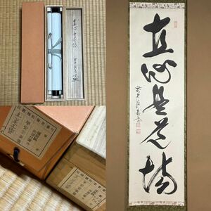 ★真作！茶道具/掛軸/茶掛！紫野/大徳寺/福聚院『前大徳 佐藤朴堂』筆！『直心是道場』一行書！平安堂表装！紙本/共箱/紙箱付！★