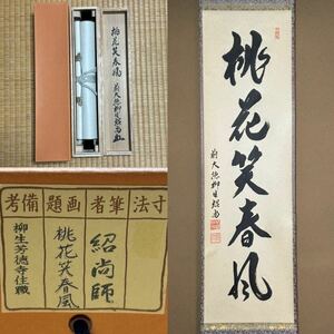 ★真作！茶道具/掛軸/茶掛！紫野/大徳寺/柳生芳徳寺『前大徳 柳生芳徳(橋本 紹尚)紹当師』筆！『桃花笑春風』一行書！紙本/共箱/紙箱付★