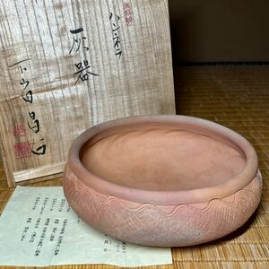 ★茶道具/陶磁器！ハンネラ 灰器！高萩焼『下山田 昌右』作！共箱/栞付！★和田清/中里太郎衛門に師事 管理1