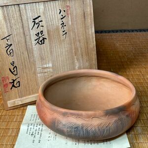 ★茶道具/陶磁器！ハンネラ 灰器！高萩焼『下山田 昌右』作！共箱/栞付！★和田清/中里太郎衛門に師事 管理2