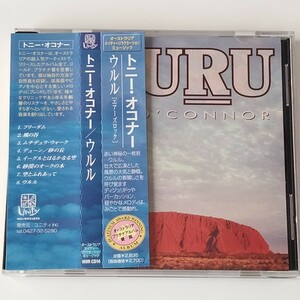 【帯付国内流通盤】トニー・オコナー/ウルル[エアーズロック](HOR CD14)ネイチャーリラクセーション/TONY O'CONNOR/ULURU/ディジュリドゥ