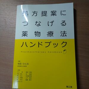 処方提案につなげる薬物療法ハンドブック 寺町ひとみ／編集　江川孝／〔ほか〕執筆